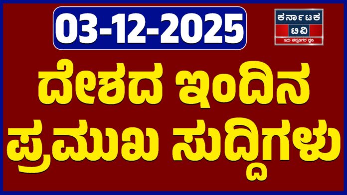 Today's top news from the country - 03/12/2025