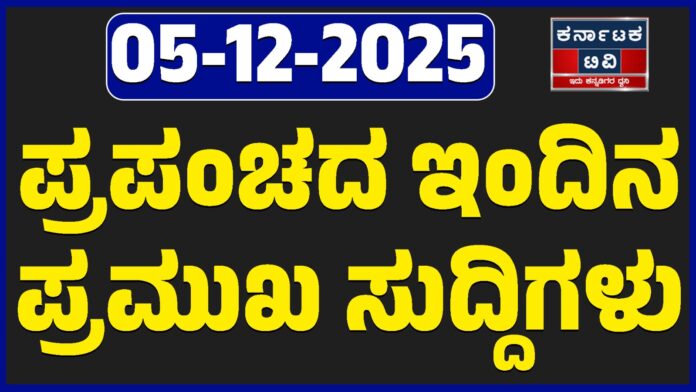 https://karnatakatv.net/todays-top-news-from-the-country-05-12-2025/ https://karnatakatv.net/todays-top-news-from-the-country-05-12-2025/