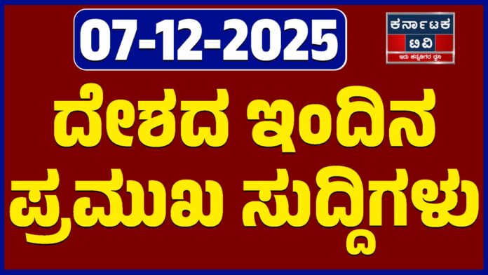 Today's top news from the country - 07/12/2025