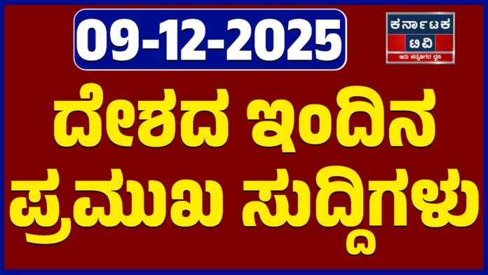 Today's top news from the country - 09/12/2025