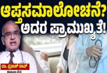Health Tips: ಆಪ್ತಸಮಾಲೋಚನೆ ಎಂದರೇನು? ಅದರ ಪ್ರಾಮುಖ್ಯತೆ.!: Dr. Prakash Rao