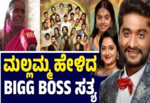 Bigg Boss Kannada: ಮಲ್ಲಮ್ಮ ಹೇಳಿದ BIGG BOSS ಸತ್ಯ