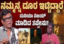 ನಮ್ಮನ್ನ ದೂರ ಇಟ್ಟಿದ್ದಾರೆ ಎಂದ ದುನಿಯಾ ವಿಜಯ್ ಮಾಡಿದ ತಪ್ಪೇನು? Duniya Vijay Podcast