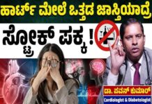 Health Tips: ಹಾರ್ಟ್ ಮೇಲೆ ಒತ್ತಡ ಜಾಸ್ತಿಯಾದ್ರೆ ಸ್ಟ್ರೋಕ್ ಪಕ್ಕ! : Dr Pavan Kumar
