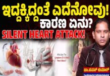 ಇದ್ದಕ್ಕಿದ್ದಂತೆ ಎದೆನೋವು! ಕಾರಣ ಏನು? : SILENT HEART ATTACK!: Health Tips by Dr.Pavan