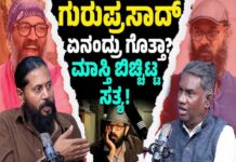 ಗುರುಪ್ರಸಾದ್ ಏನಂದ್ರು ಗೊತ್ತಾ? ಮಾಸ್ತಿ ಬಿಚ್ಚಿಟ್ಟ ಸತ್ಯ!: Dialogue Writer Masthi Podcast