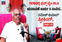 1978ರಲ್ಲಿ ಫಸ್ಟ್ ಟೈಂ MLA.. ಚುನಾವಣೆ ಖರ್ಚು 5 ಸಾವಿರ..: Ramesh Kumar Exclusive Interview