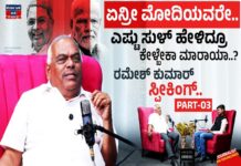 ಏನ್ರೀ ಮೋದಿಯವರೇ. ಎಷ್ಟು ಸುಳ್ ಹೇಳಿದ್ರೂ ಕೇಳ್ಬೇಕಾ ಮಾರಾಯಾ..?: Ramesh Kumar Exclusive podcast
