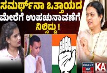 ಸಮರ್ಥ್ ನಾ ಒತ್ತಾಯದ ಮೇರೆಗೆ ಉಪಚುನಾವಣೆಗೆ ನಿಲ್ಸಿದ್ದು!: Prabha Mallikarjun Podcast