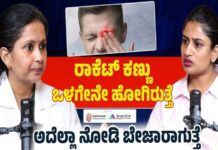 ರಾಕೇಟ್ ಕಣ್ಣು ಒಳಗೇನೇ ಹೋಗಿರುತ್ತೆ ಅದೆಲ್ಲಾ ನೋಡಿ ತುಂಬಾ ಬೇಜಾರಾಗುತ್ತೆ: Dr. Thanuja Pradeep Podcast