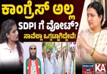 ಕಾಂಗ್ರೆಸ್ ಅಲ್ಲ SDPI ಗೆ ವೋಟ್? ನಾವೆಲ್ಲಾ ಒಗ್ಗಟ್ಟಾಗಿದ್ದೇವೆ!: Prabha Mallikarjun Podcast