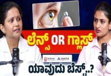 Health Tips: ಲೆನ್ಸ್ OR ಗ್ಲಾಸ್ ಯಾವುದು ಬೆಸ್ಟ್ ?: Dr. Thanuja Pradeep