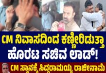 Political News: ಸಿಎಂ ಸಿದ್ದರಾಮಯ್ಯ ರಾಜೀನಾಮೆ ನಿರ್ಧಾರ: ಸಚಿವ ಸಂತೋಷ್ ಲಾಡ್ ಕಣ್ಣೀರು
