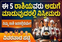 Horoscope: ಈ 5 ರಾಶಿಯವರು ಅಡುಗೆ ಮಾಡುವುದರಲ್ಲಿ ನಿಸ್ಸೀಮರು
