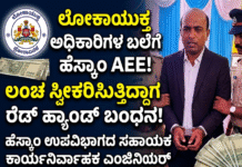 ಲೋಕಾಯುಕ್ತ ಅಧಿಕಾರಿಗಳ ಬಲೆಗೆ ಬಿದ್ದ ಹೆಸ್ಕಾಂ ಉಪವಿಭಾಗದ ಸಹಾಯಕ ಕಾರ್ಯನಿರ್ವಾಹಕ ಎಂಜಿನಿಯರ್