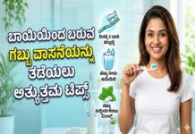 Health Tips: ಬಾಯಿಯಿಂದ ಬರುವ ಗಬ್ಬು ವಾಸನೆಯನ್ನು ತಡೆಯಲು ಇಲ್ಲಿದೆ ಅತ್ಯುತ್ತಮ ಟಿಪ್ಸ್