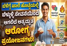 ಬೆಳಿಗ್ಗೆ ಖಾಲಿ ಹೊಟ್ಟೆಯಲ್ಲಿ ಬೆಳ್ಳುಳ್ಳಿ ಸೇವನೆ ಮಾಡುವುದರಿಂದ ಆಗಲಿದೆ ಅತ್ಯದ್ಭುತ ಆರೋಗ್ಯ ಪ್ರಯೋಜನ