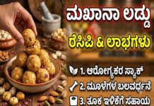 Recipe: ಮಖಾನಾ ಲಡ್ಡು ರೆಸಿಪಿ ಮತ್ತು ಅದರ ಸೇವನೆಯಿಂದಾಗುವ ಲಾಭಗಳು