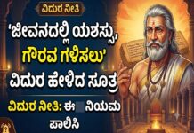 Vidur Neeti: ಜೀವನದಲ್ಲಿ ಯಶಸ್ಸು, ಗೌರವ ಗಳಿಸಲು ಈ ನಿಯಮ ಅನುಸರಿಸಿ..