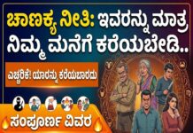 Chanakya Neeti: ಯಾರನ್ನು ಕರೆದರೂ ಈ 5 ಜನರನ್ನು ಮಾತ್ರ ನಿಮ್ಮ ಮನೆಗೆ ಕರೆಯಬೇಡಿ..