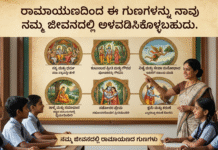 Spiritual: ರಾಮಾಯಣದಿಂದ ಈ ಗುಣಗಳನ್ನು ನಾವು ನಮ್ಮ ಜೀವನದಲ್ಲಿ ಅಳವಡಿಸಿಕೊಳ್ಳಬಹುದು..