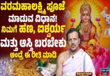 ವರಮಹಾಲಕ್ಷ್ಮೀ ಹಬ್ಬ 2026 : ನಿಮಗೆ ಹಣ, ಐಶ್ವರ್ಯ ಮತ್ತು ಆಸ್ತಿ ಬರಬೇಕು ಅಂದ್ರೆ ಈ ರೀತಿ ಮಾಡಿ
