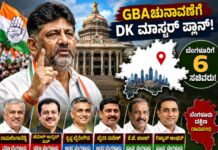 6 ಸಚಿವರು… ಒಂದು ಗುರಿ! ಜಿಬಿಎ ಚುನಾವಣೆಗೆ ಕಾಂಗ್ರೆಸ್ನ ಬಿಗ್ ಪ್ಲಾನ್!